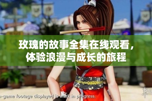 玫瑰的故事全集在线观看，体验浪漫与成长的旅程