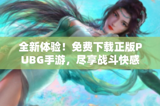 全新体验！免费下载正版PUBG手游，尽享战斗快感