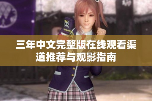 三年中文完整版在线观看渠道推荐与观影指南