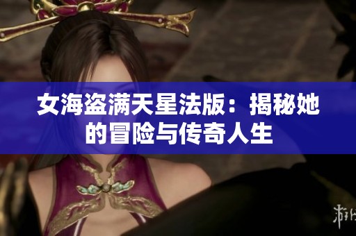 女海盗满天星法版：揭秘她的冒险与传奇人生