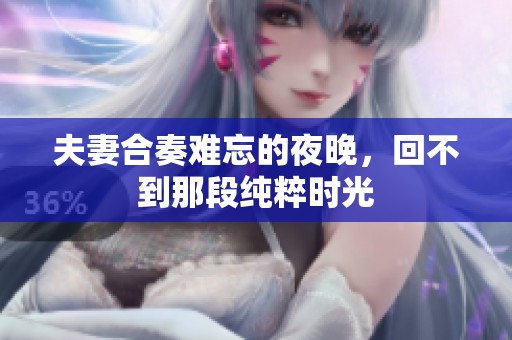 夫妻合奏难忘的夜晚，回不到那段纯粹时光