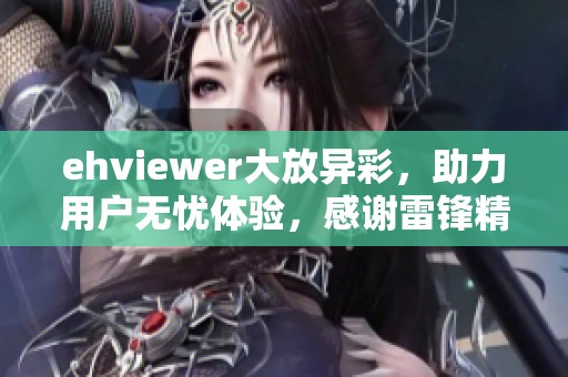 ehviewer大放异彩，助力用户无忧体验，感谢雷锋精神！