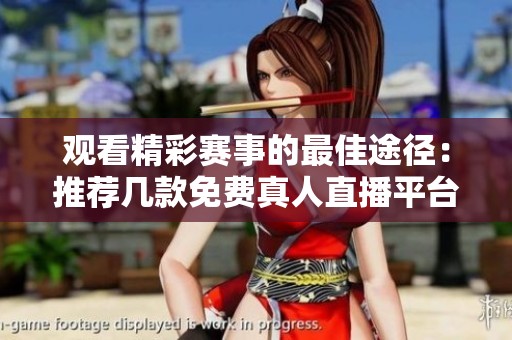 观看精彩赛事的最佳途径：推荐几款免费真人直播平台