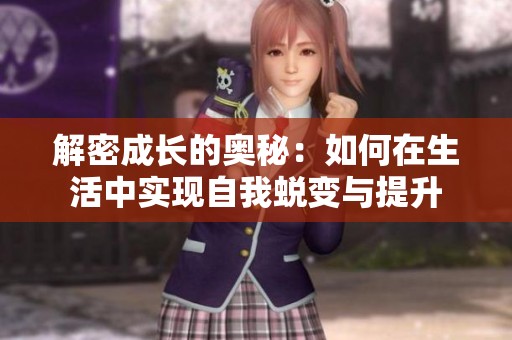 解密成长的奥秘：如何在生活中实现自我蜕变与提升