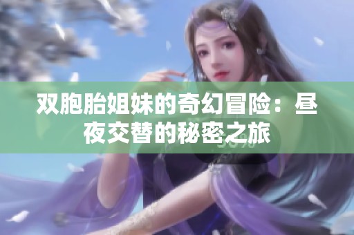 双胞胎姐妹的奇幻冒险：昼夜交替的秘密之旅