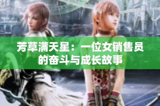 芳草满天星：一位女销售员的奋斗与成长故事