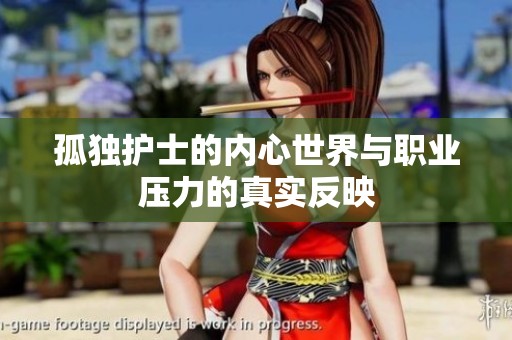 孤独护士的内心世界与职业压力的真实反映