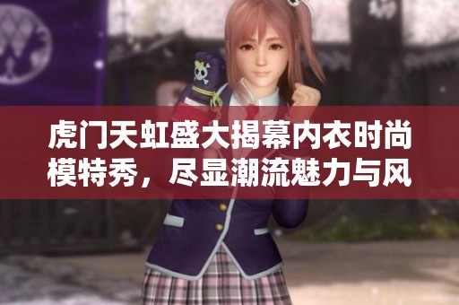 虎门天虹盛大揭幕内衣时尚模特秀，尽显潮流魅力与风采