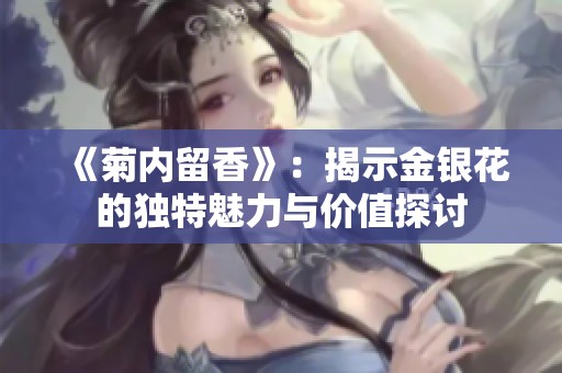 《菊内留香》：揭示金银花的独特魅力与价值探讨