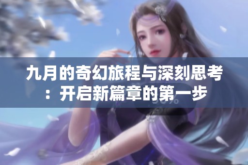 九月的奇幻旅程与深刻思考：开启新篇章的第一步
