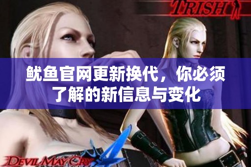鱿鱼官网更新换代，你必须了解的新信息与变化