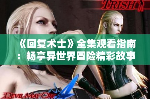 《回复术士》全集观看指南：畅享异世界冒险精彩故事