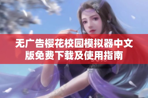 无广告樱花校园模拟器中文版免费下载及使用指南