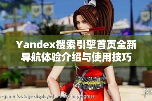 Yandex搜索引擎首页全新导航体验介绍与使用技巧