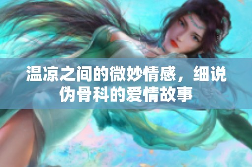 温凉之间的微妙情感，细说伪骨科的爱情故事