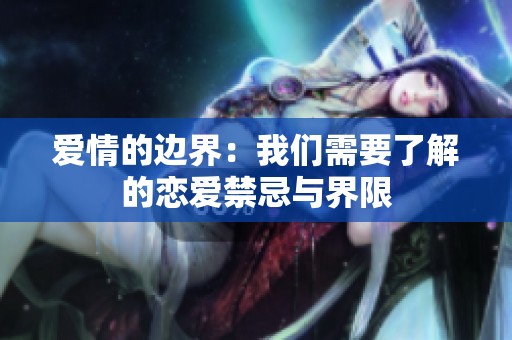 爱情的边界：我们需要了解的恋爱禁忌与界限