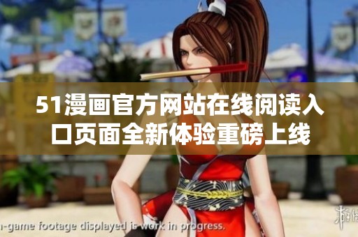 51漫画官方网站在线阅读入口页面全新体验重磅上线