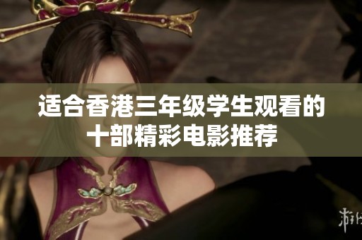 适合香港三年级学生观看的十部精彩电影推荐