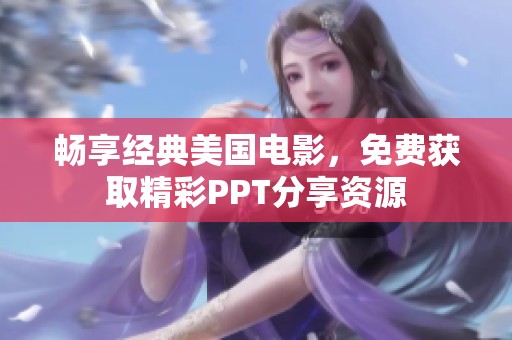 畅享经典美国电影，免费获取精彩PPT分享资源