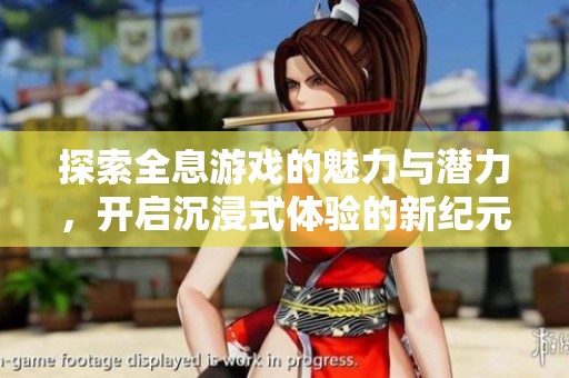 探索全息游戏的魅力与潜力，开启沉浸式体验的新纪元