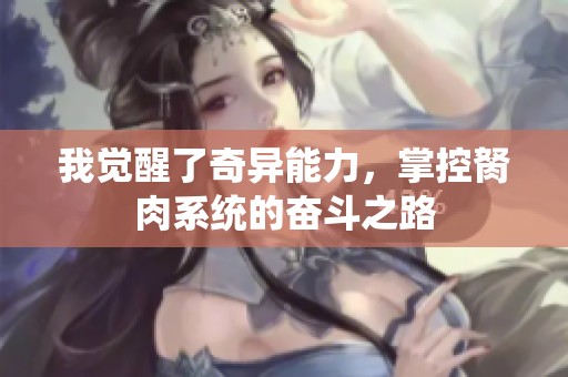 我觉醒了奇异能力，掌控胬肉系统的奋斗之路