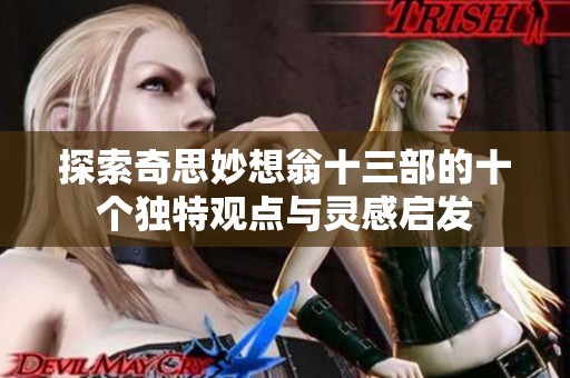 探索奇思妙想翁十三部的十个独特观点与灵感启发