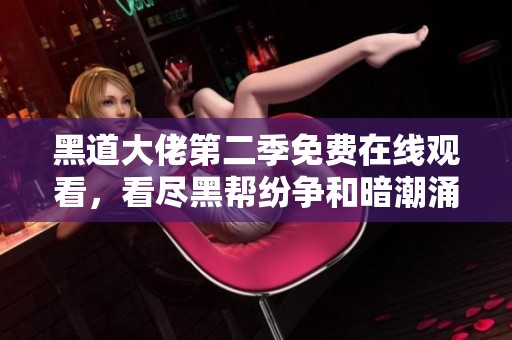 黑道大佬第二季免费在线观看，看尽黑帮纷争和暗潮涌动