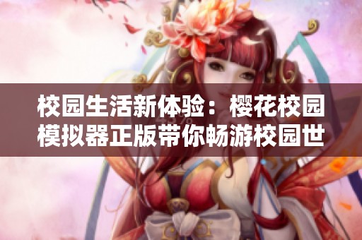 校园生活新体验：樱花校园模拟器正版带你畅游校园世界