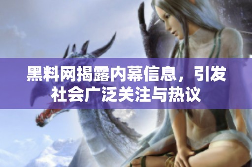 黑料网揭露内幕信息，引发社会广泛关注与热议