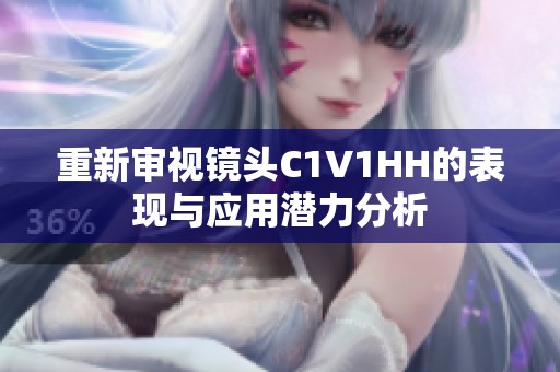 重新审视镜头C1V1HH的表现与应用潜力分析