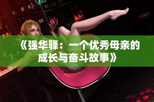 《强华驿：一个优秀母亲的成长与奋斗故事》