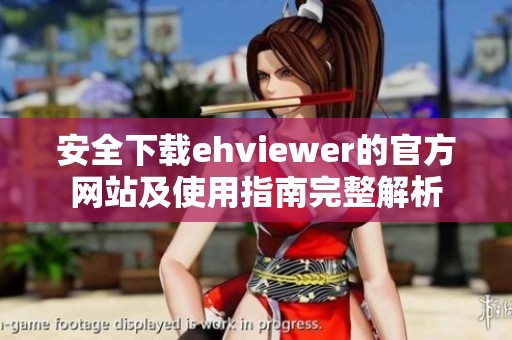 安全下载ehviewer的官方网站及使用指南完整解析