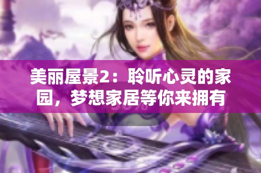 美丽屋景2：聆听心灵的家园，梦想家居等你来拥有