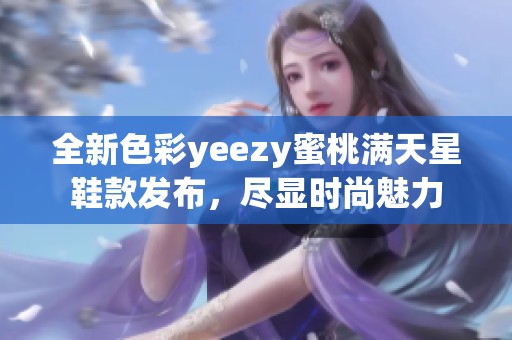 全新色彩yeezy蜜桃满天星鞋款发布，尽显时尚魅力