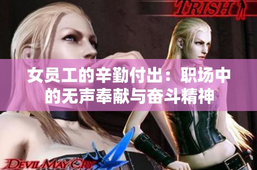 女员工的辛勤付出：职场中的无声奉献与奋斗精神