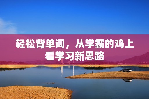 轻松背单词，从学霸的鸡上看学习新思路