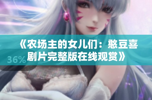 《农场主的女儿们：憨豆喜剧片完整版在线观赏》