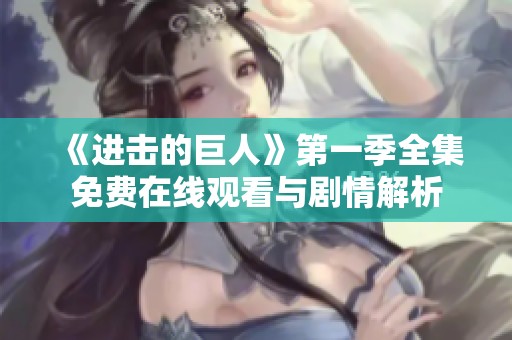 《进击的巨人》第一季全集免费在线观看与剧情解析