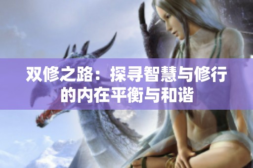 双修之路：探寻智慧与修行的内在平衡与和谐