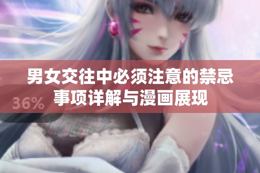 男女交往中必须注意的禁忌事项详解与漫画展现