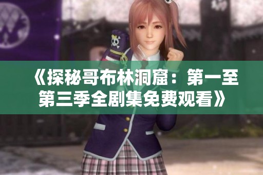 《探秘哥布林洞窟：第一至第三季全剧集免费观看》