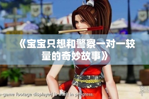《宝宝只想和警察一对一较量的奇妙故事》