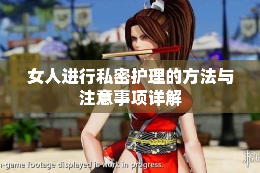 女人进行私密护理的方法与注意事项详解