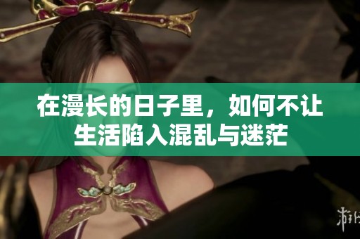 在漫长的日子里，如何不让生活陷入混乱与迷茫