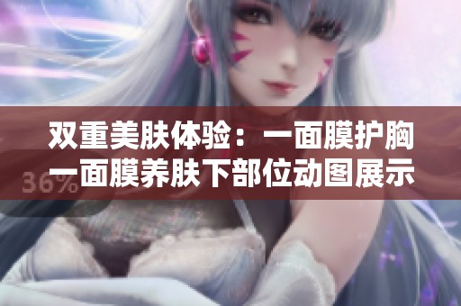 双重美肤体验：一面膜护胸一面膜养肤下部位动图展示