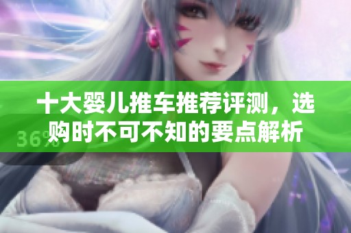 十大婴儿推车推荐评测，选购时不可不知的要点解析