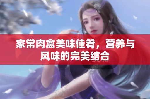 家常肉禽美味佳肴，营养与风味的完美结合