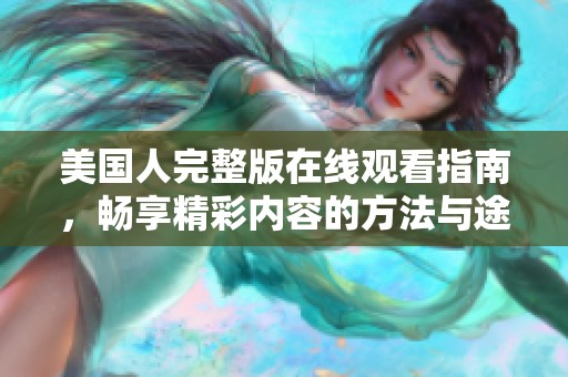 美国人完整版在线观看指南，畅享精彩内容的方法与途径