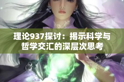 理论937探讨：揭示科学与哲学交汇的深层次思考