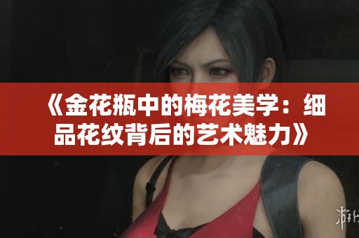 《金花瓶中的梅花美学：细品花纹背后的艺术魅力》